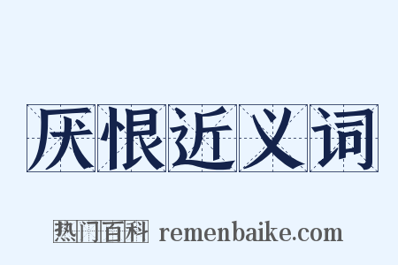厌恨近义词是什么意思的图片